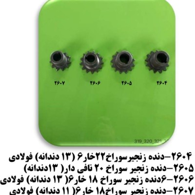 دنده زنجير سوراخ 18(خار6) 13 دندانه فولادي