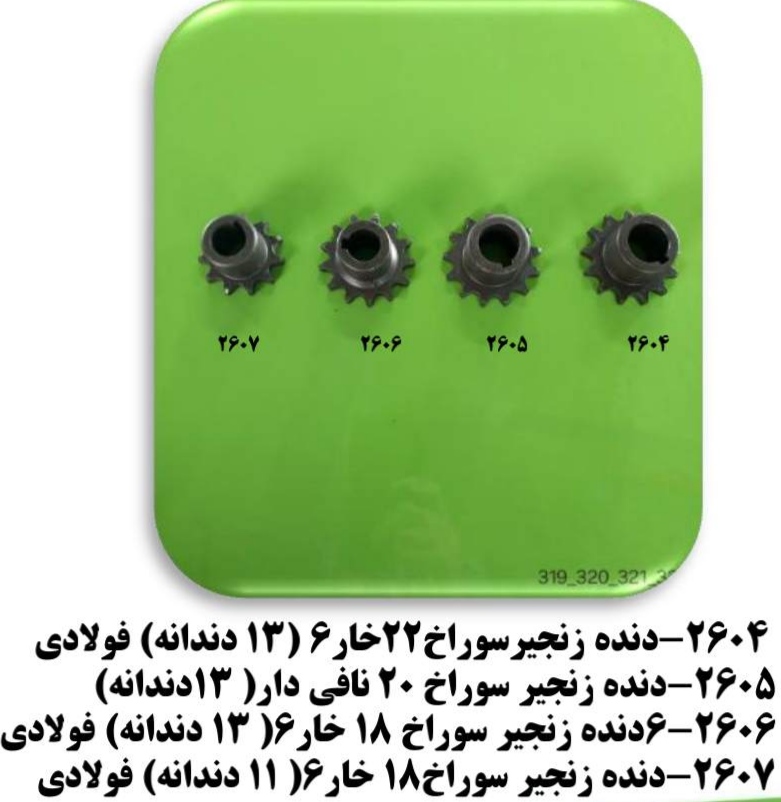 دنده زنجير سوراخ 18(خار6) 13 دندانه فولادي