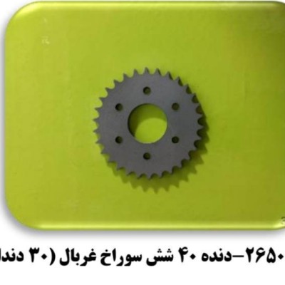 دنده 40 شش سوراخ غربال (30 دندانه)