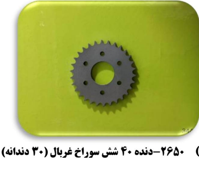 دنده 40 شش سوراخ غربال (30 دندانه)