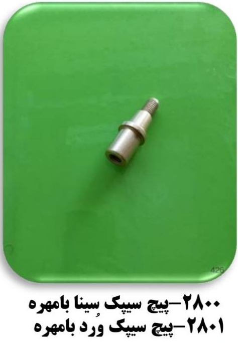 پيچ سيپك سينا  بامهره