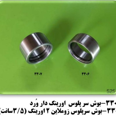 بوش سرپلوس زوم لاين 2 اورينگ( 3/5سانت)