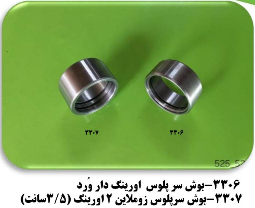 بوش سرپلوس زوم لاين 2 اورينگ( 3/5سانت)