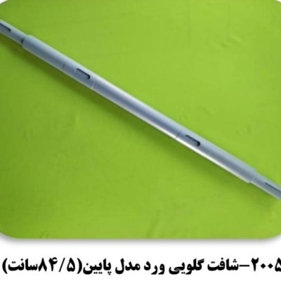 شافت گلويي ورد مدل پايين(84.5سانت)