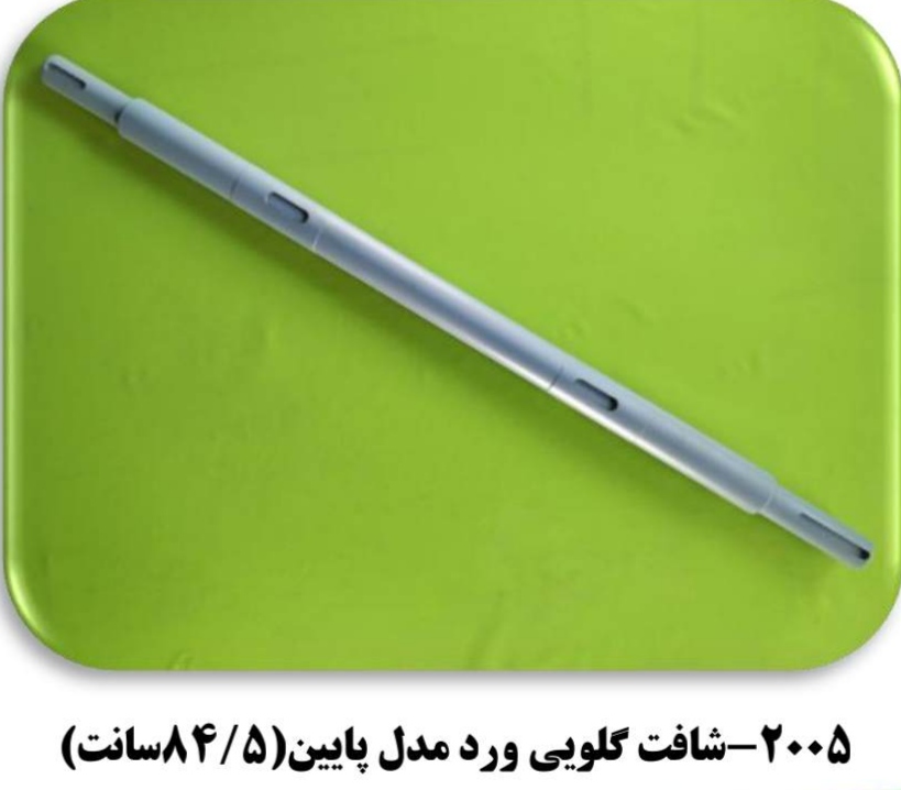 شافت گلويي ورد مدل پايين(84.5سانت)