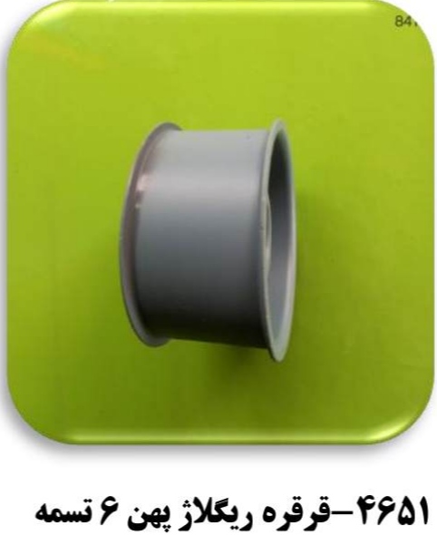 قرقره ریگلاژ پهن 6 تسمه