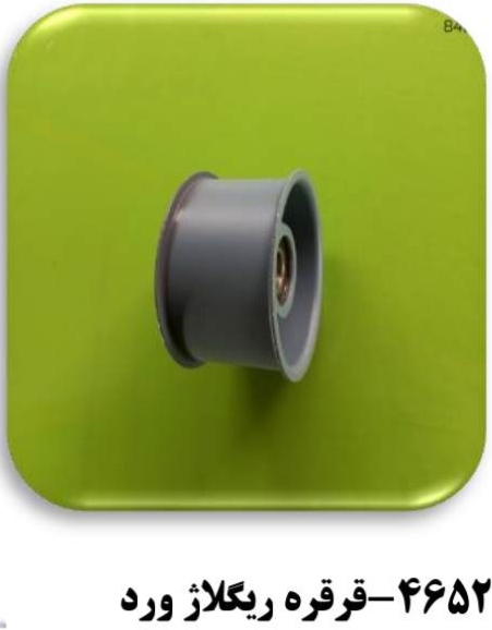 قرقره ریگلاژ ورد