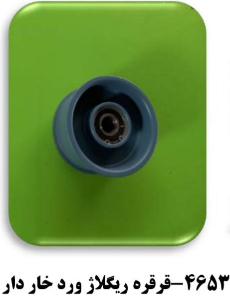 قرقره ریگلاژ ورد خار دار