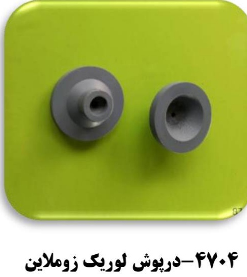 درپوش لوریک زوملاین