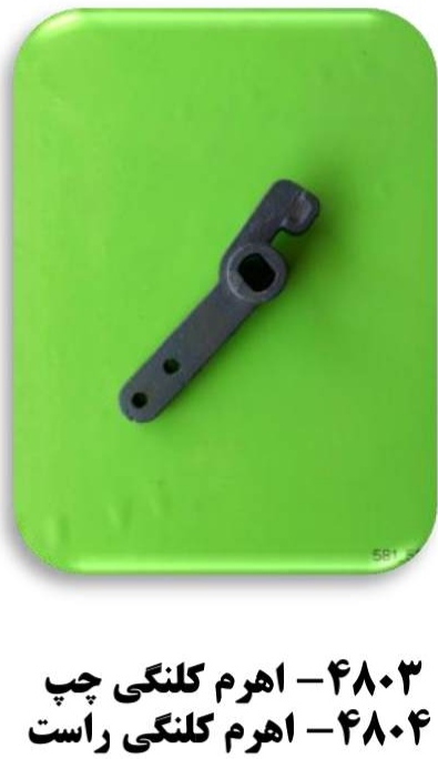 اهرم کلنگی چپ